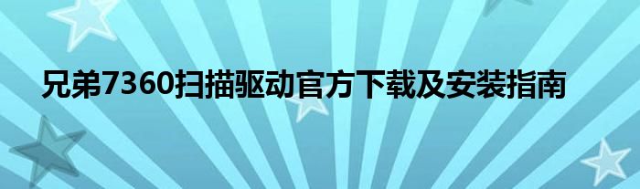 兄弟7360扫描驱动官方下载及安装指南