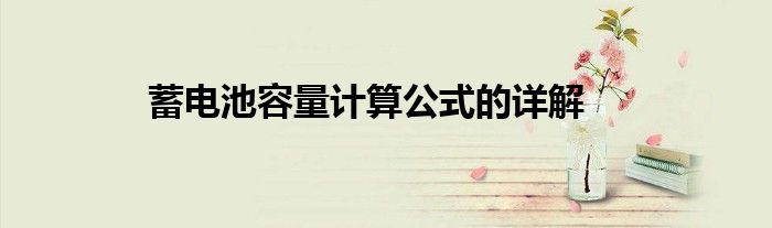 蓄电池容量计算公式的详解