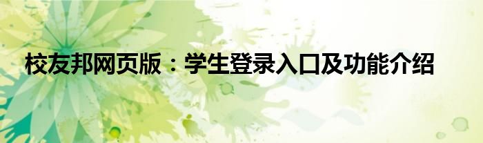 校友邦网页版：学生登录入口及功能介绍