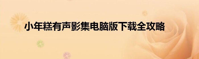 小年糕有声影集电脑版下载全攻略