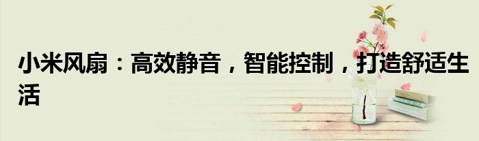 小米风扇：高效静音，智能控制，打造舒适生活