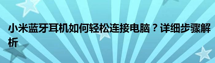 小米蓝牙耳机如何轻松连接电脑？详细步骤解析