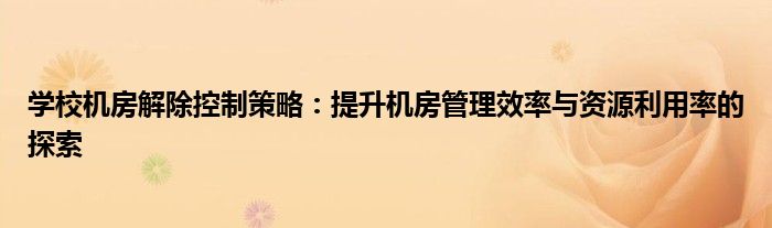 学校机房解除控制策略：提升机房管理效率与资源利用率的探索