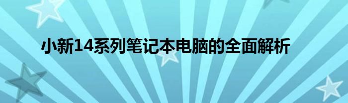 小新14系列笔记本电脑的全面解析