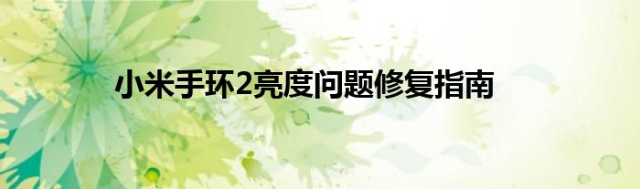 小米手环2亮度问题修复指南