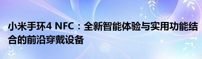 小米手环4 NFC：全新智能体验与实用功能结合的前沿穿戴设备