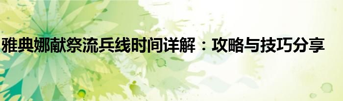 雅典娜献祭流兵线时间详解：攻略与技巧分享