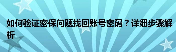 如何验证密保问题找回账号密码？详细步骤解析
