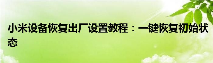 小米设备恢复出厂设置教程：一键恢复初始状态