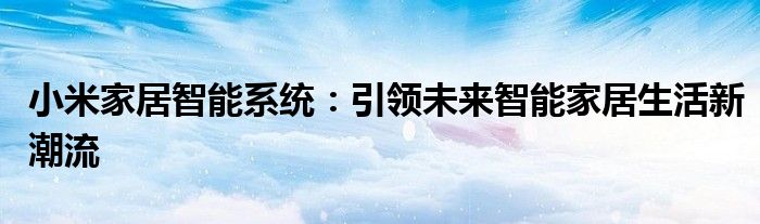 小米家居智能系统：引领未来智能家居生活新潮流