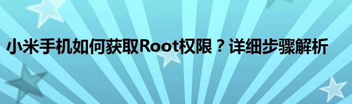 小米手机如何获取Root权限？详细步骤解析