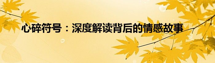 心碎符号：深度解读背后的情感故事