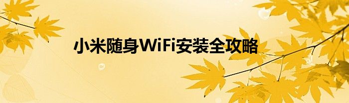 小米随身WiFi安装全攻略