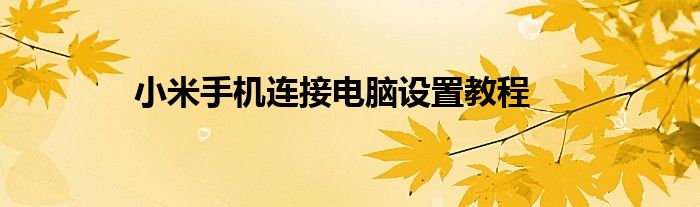 小米手机连接电脑设置教程