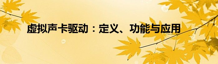 虚拟声卡驱动：定义、功能与应用
