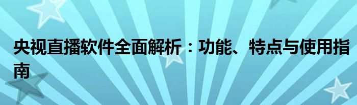 央视直播软件全面解析：功能、特点与使用指南