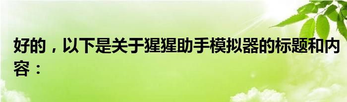 好的，以下是关于猩猩助手模拟器的标题和内容：