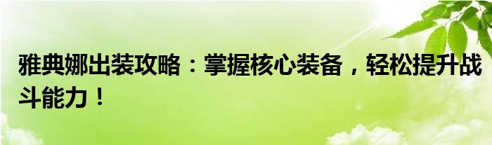 雅典娜出装攻略：掌握核心装备，轻松提升战斗能力！