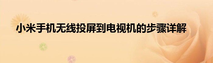 小米手机无线投屏到电视机的步骤详解