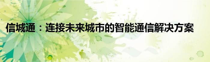 信城通：连接未来城市的智能通信解决方案