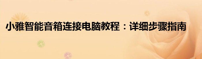小雅智能音箱连接电脑教程：详细步骤指南