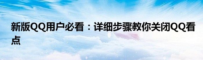 新版QQ用户必看：详细步骤教你关闭QQ看点