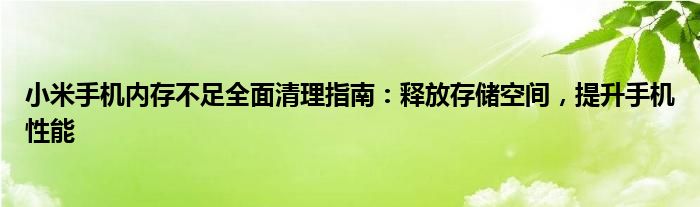 小米手机内存不足全面清理指南：释放存储空间，提升手机性能