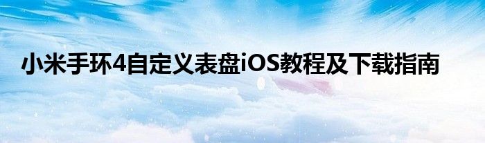 小米手环4自定义表盘iOS教程及下载指南