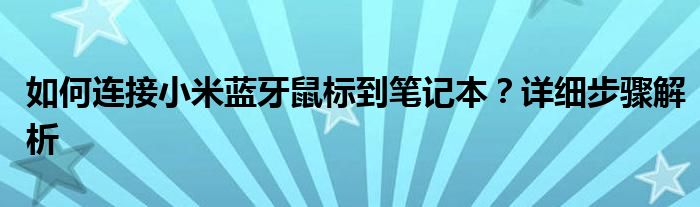 如何连接小米蓝牙鼠标到笔记本？详细步骤解析
