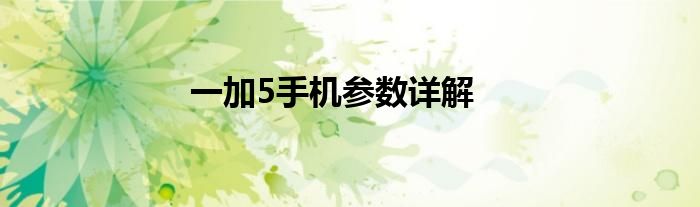 一加5手机参数详解