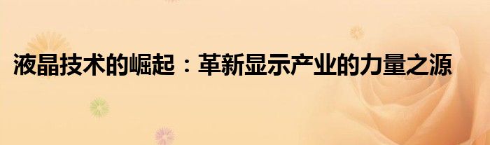 液晶技术的崛起：革新显示产业的力量之源