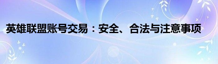 英雄联盟账号交易：安全、合法与注意事项