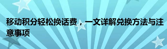 移动积分轻松换话费，一文详解兑换方法与注意事项