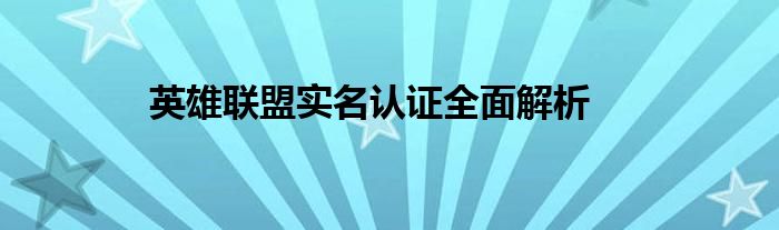 英雄联盟实名认证全面解析