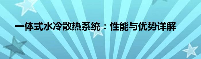 一体式水冷散热系统：性能与优势详解