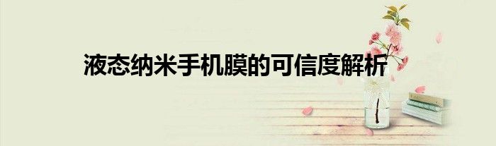液态纳米手机膜的可信度解析
