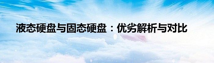 液态硬盘与固态硬盘：优劣解析与对比