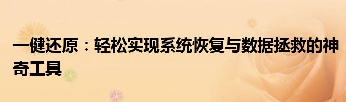 一健还原：轻松实现系统恢复与数据拯救的神奇工具