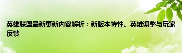 英雄联盟最新更新内容解析：新版本特性、英雄调整与玩家反馈