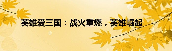 英雄爱三国：战火重燃，英雄崛起