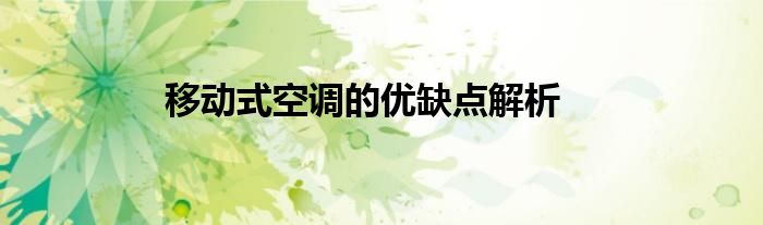 移动式空调的优缺点解析