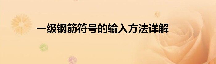 一级钢筋符号的输入方法详解