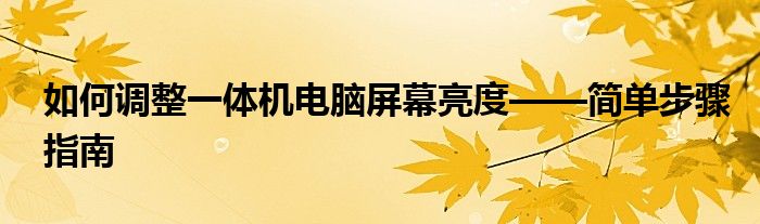 如何调整一体机电脑屏幕亮度——简单步骤指南
