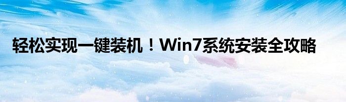 轻松实现一键装机！Win7系统安装全攻略