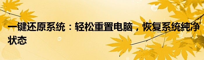一键还原系统：轻松重置电脑，恢复系统纯净状态