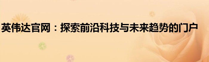 英伟达官网：探索前沿科技与未来趋势的门户