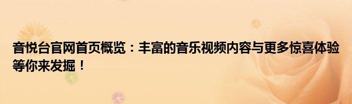 音悦台官网首页概览：丰富的音乐视频内容与更多惊喜体验等你来发掘！