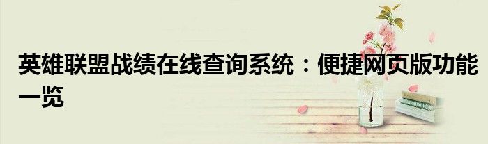 英雄联盟战绩在线查询系统：便捷网页版功能一览