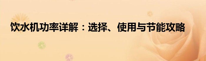 饮水机功率详解：选择、使用与节能攻略