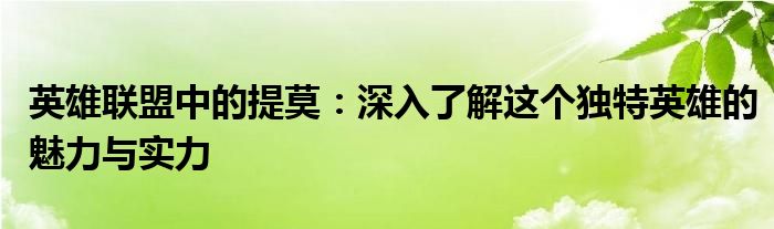 英雄联盟中的提莫：深入了解这个独特英雄的魅力与实力